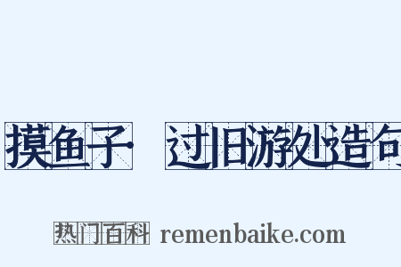 摸鱼子·过旧游处造句是什么意思的图片